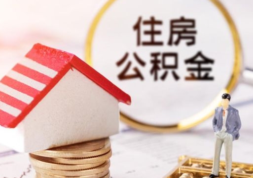 安达离职了怎么申请提取公积金（已离职如何提取住房公积金）